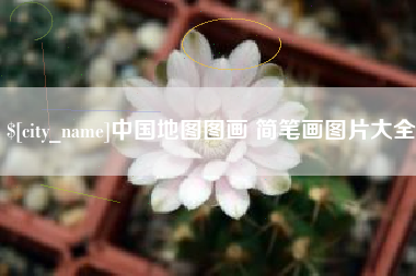 松滋中国地图图画 简笔画图片大全
