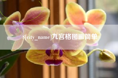 松滋九宫格图画简单