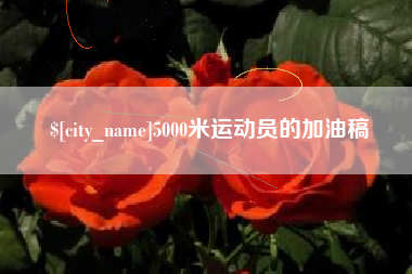 松滋5000米运动员的加油稿