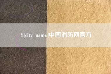 松滋中国消防网官方