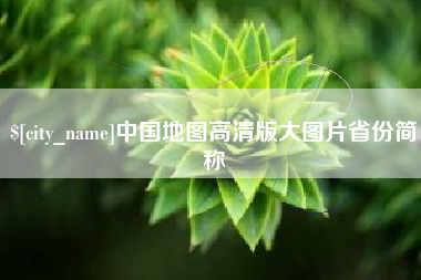 松滋中国地图高清版大图片省份简称