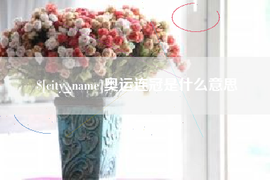 松滋奥运连冠是什么意思