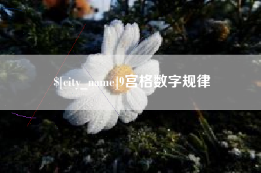 松滋9宫格数字规律