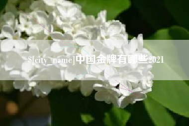 松滋中国金牌有哪些2021