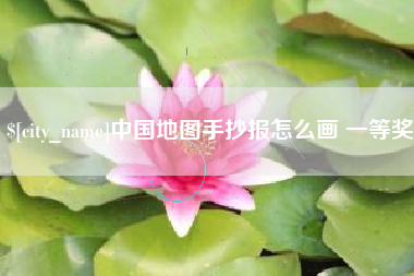 松滋中国地图手抄报怎么画 一等奖