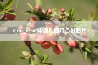 松滋中国地图带省份图片