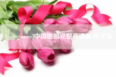 松滋中国地图完整高清版 电子版