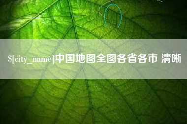 松滋中国地图全图各省各市 清晰