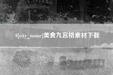 松滋美食九宫格素材下载
