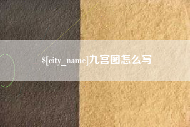 松滋九宫图怎么写