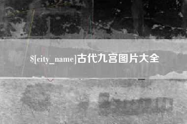 松滋古代九宫图片大全
