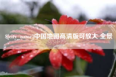 松滋中国地图高清版可放大 全景