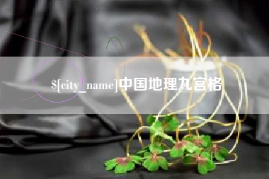 松滋中国地理九宫格