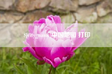 松滋中国地图 打印
