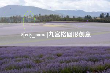 松滋九宫格图形创意