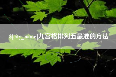 松滋九宫格排列五最准的方法