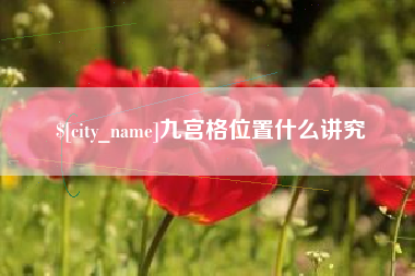 松滋九宫格位置什么讲究