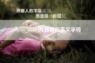 松滋九宫格的英文字母