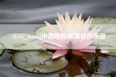 松滋中国地图高清省份版图