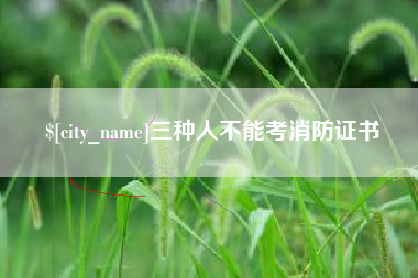松滋三种人不能考消防证书